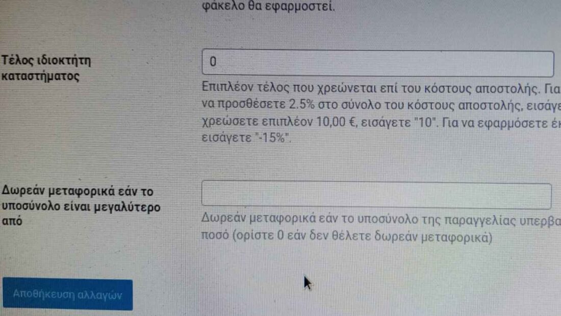 Επιπλέον χρεώσεις και εκπτώσεις στα μεταφορικά όπως αυτά υπολογίζονται με το ELTA Courier Shipping Costs plugin